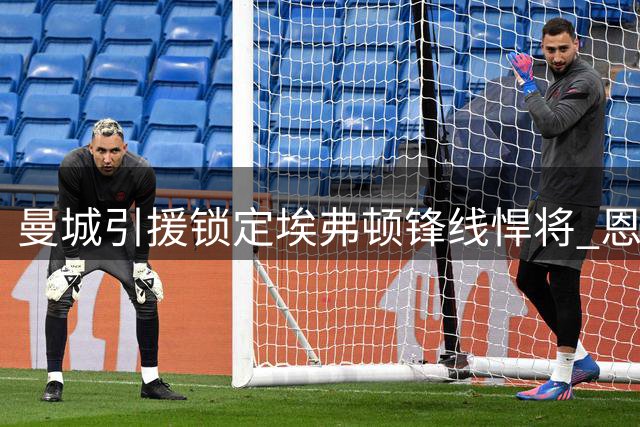 曼城引援锁定埃弗顿锋线悍将 恩迪亚耶转会意愿强烈